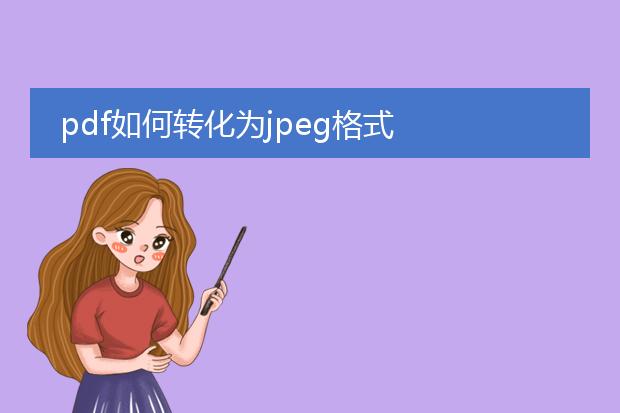 pdf如何转化为jpeg格式