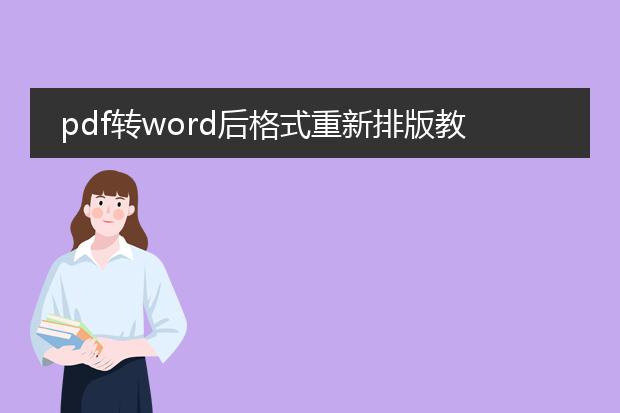 pdf转word后格式重新排版教程wps