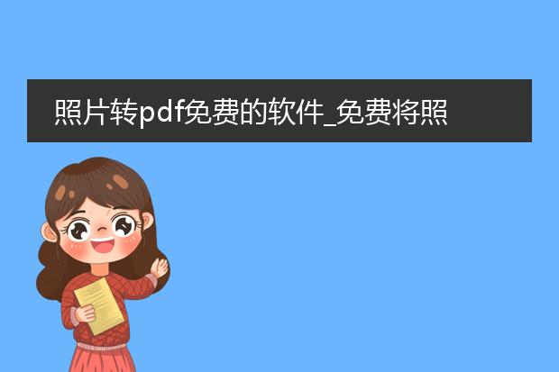 照片转pdf免费的软件_免费将照片转换为pdf的软件