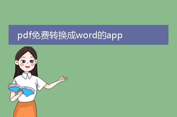 pdf免费转换成word的app