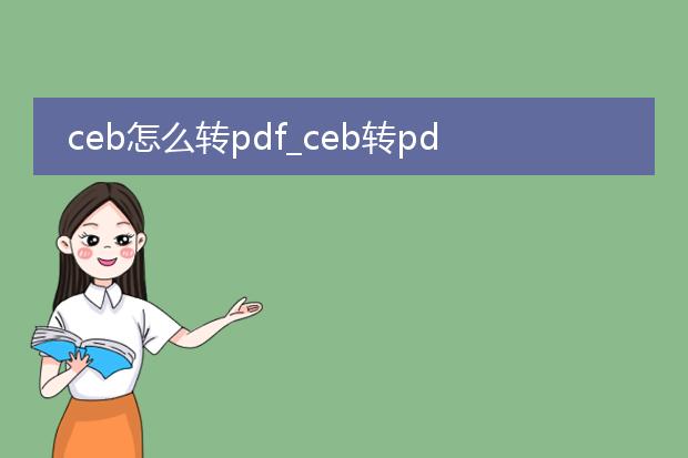 ceb怎么转pdf_ceb转pdf的方法与工具