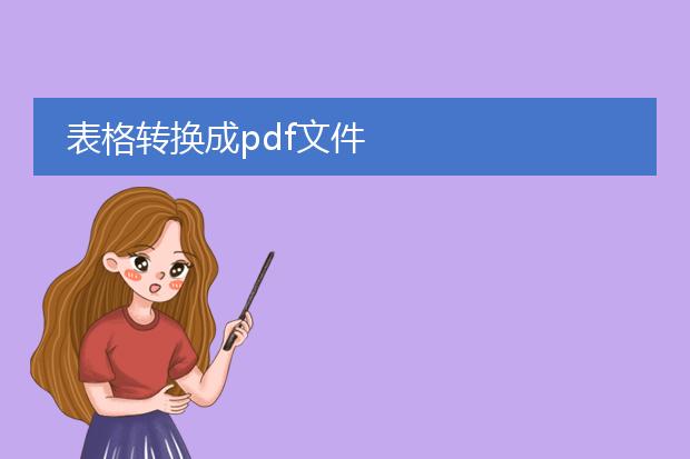 表格转换成pdf文件