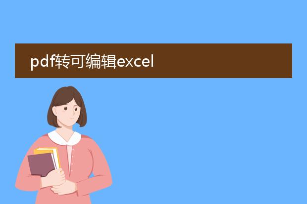 pdf转可编辑excel