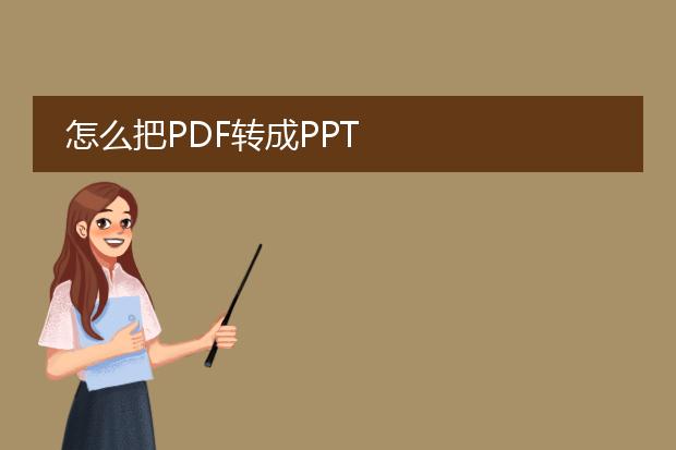 怎么把pdf转成ppt