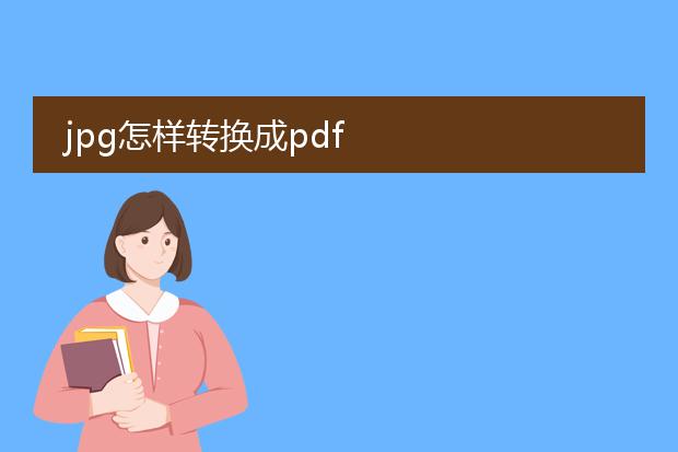 jpg怎样转换成pdf