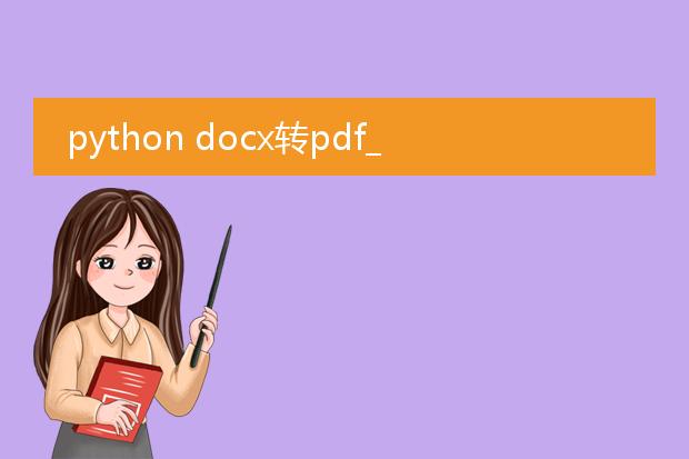 python docx转pdf_pythondocx转pdf的实现方法