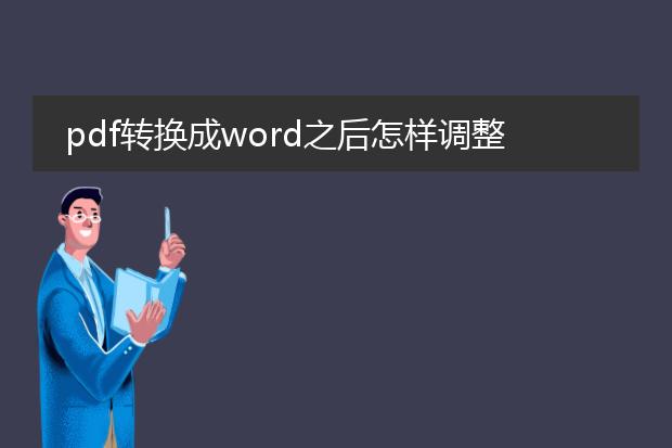 pdf转换成word之后怎样调整排版