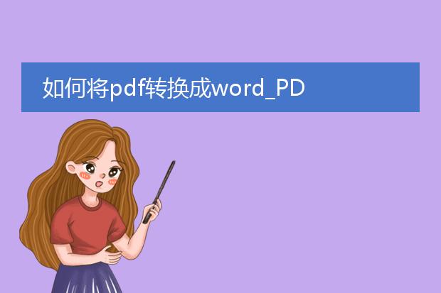 如何将pdf转换成word_pdf转word的方法与技巧