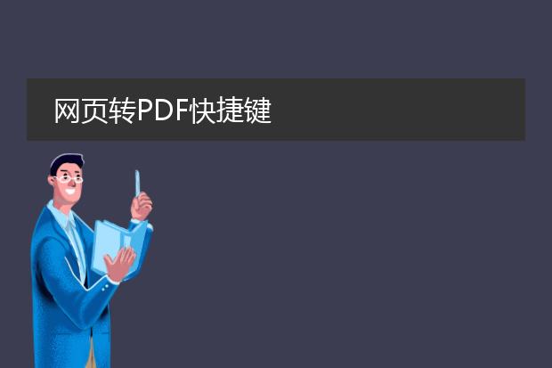 网页转pdf快捷键