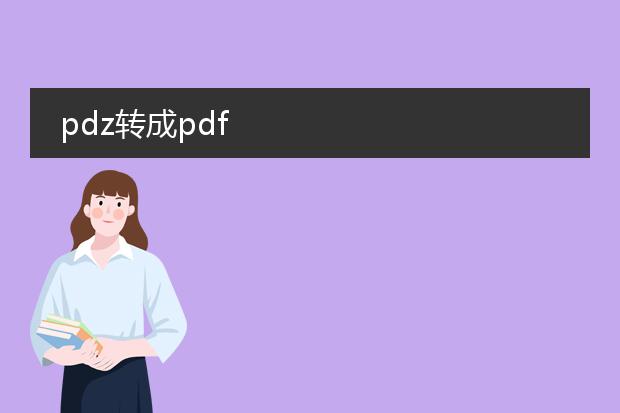 pdz转成pdf