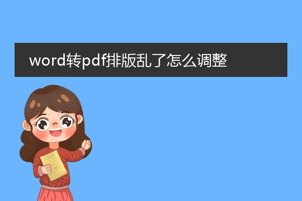 word转pdf排版乱了怎么调整_word转pdf排版乱了的调整方法