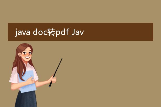 java doc转pdf_javadoc转pdf的高效实现方法