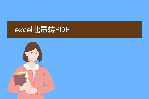 excel批量转pdf