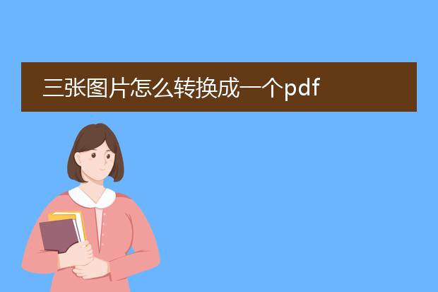 三张图片怎么转换成一个pdf