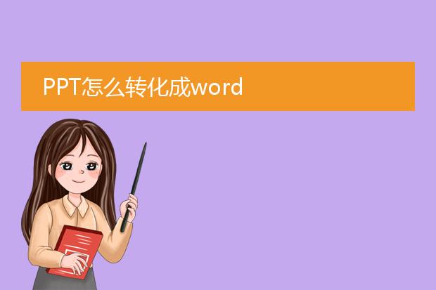 ppt怎么转化成word