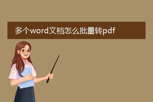 多个word文档怎么批量转pdf_多个word文档批量转pdf的方法