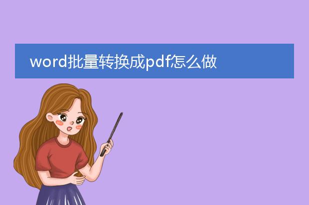 word批量转换成pdf怎么做