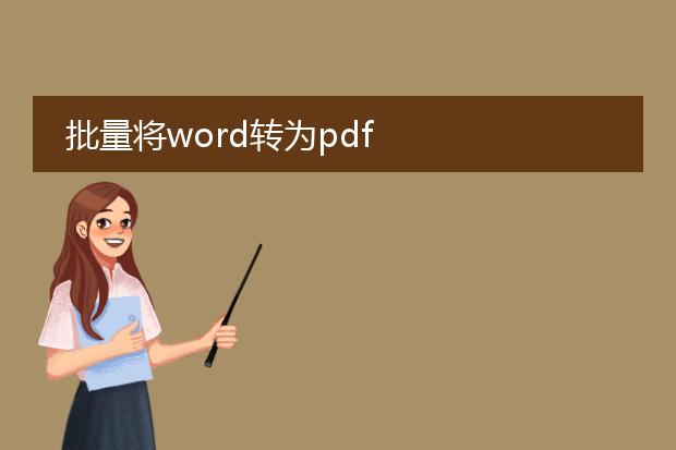 批量将word转为pdf