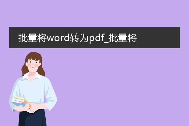 批量将word转为pdf_批量将word转pdf的方法全解析