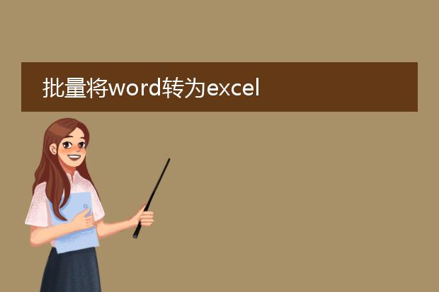 批量将word转为excel