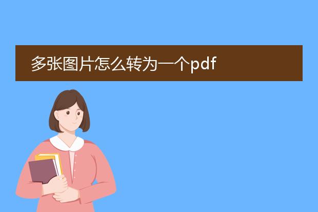 多张图片怎么转为一个pdf