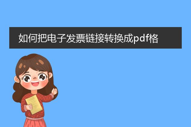 如何把电子发票链接转换成pdf格式