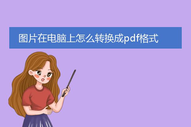 图片在电脑上怎么转换成pdf格式_电脑图片转成pdf的转换指南