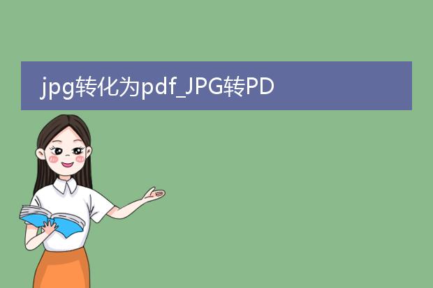 jpg转化为pdf_jpg转pdf的实用方法与技巧