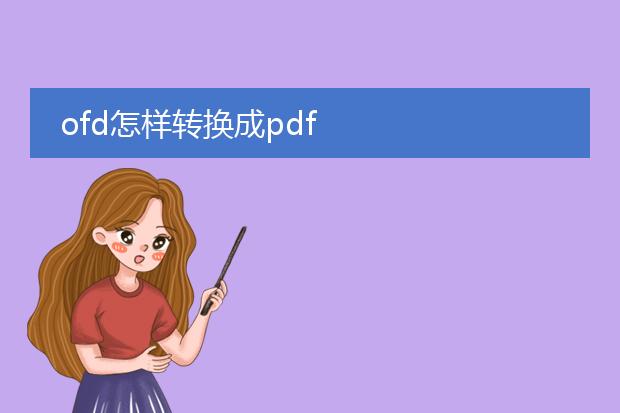 ofd怎样转换成pdf