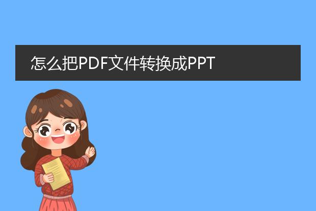 怎么把pdf文件转换成ppt