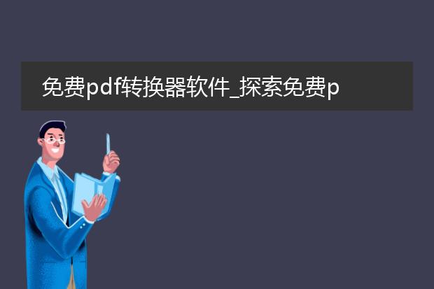 免费pdf转换器软件_探索免费pdf转换器软件的功能