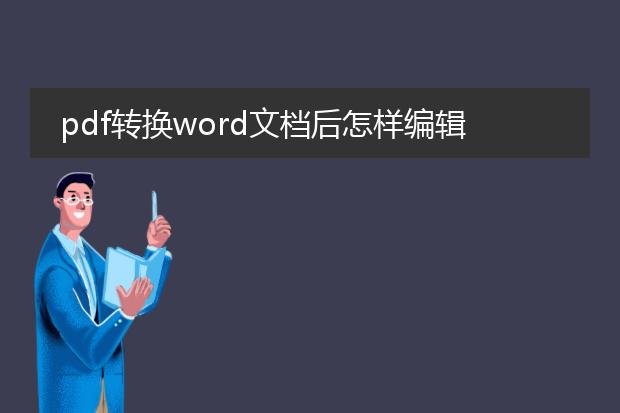 pdf转换word文档后怎样编辑文字