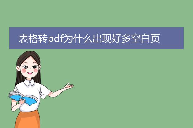 表格转pdf为什么出现好多空白页