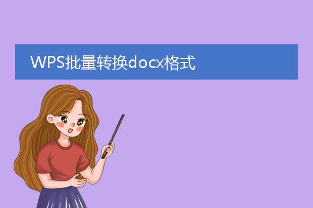 wps批量转换docx格式