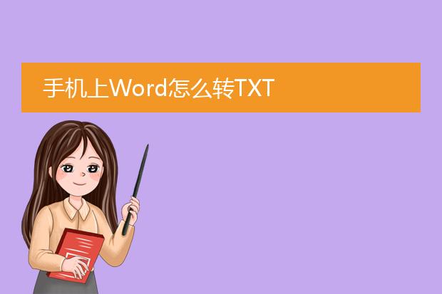 手机上word怎么转txt