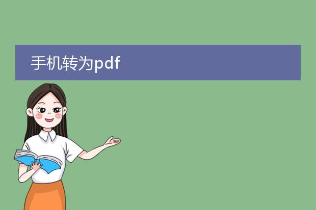 手机转为pdf