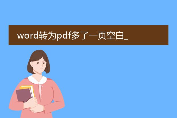 word转为pdf多了一页空白_为何word转pdf会多空白一页