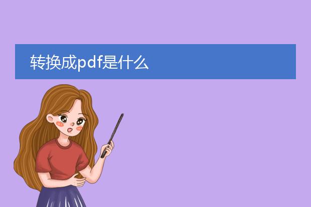 转换成pdf是什么