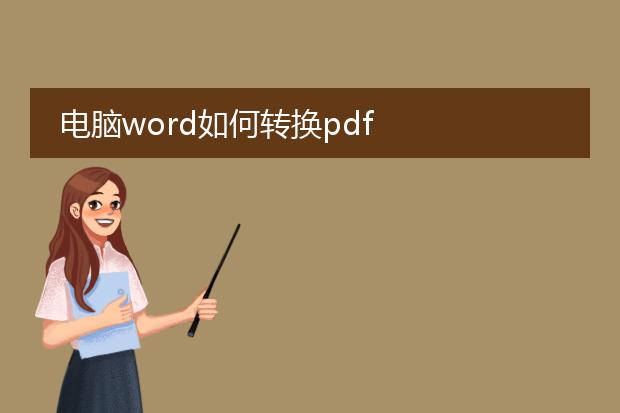 电脑word如何转换pdf