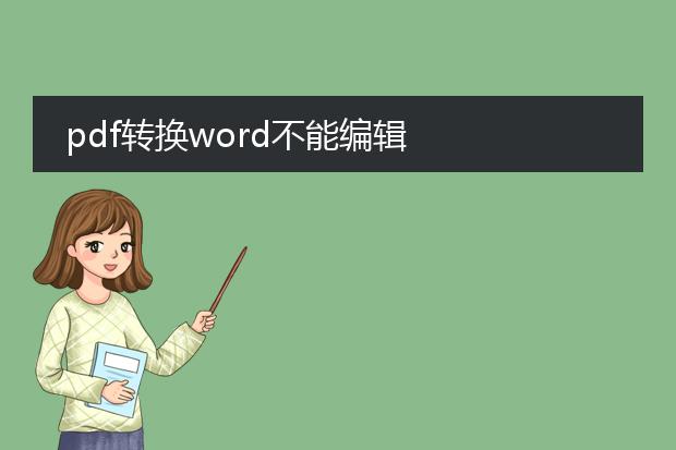 pdf转换word不能编辑