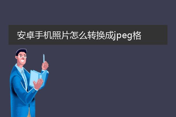 安卓手机照片怎么转换成jpeg格式