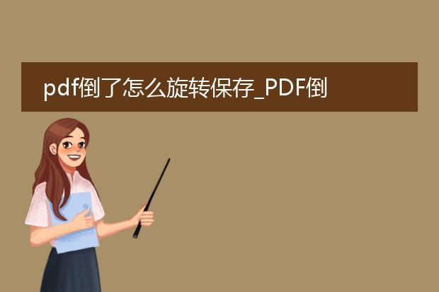 pdf倒了怎么旋转保存_pdf倒了？简单旋转保存的方法