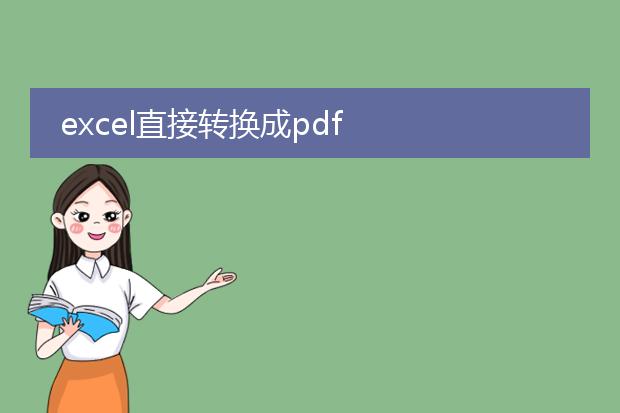 excel直接转换成pdf