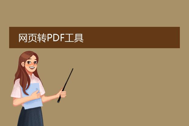 网页转pdf工具