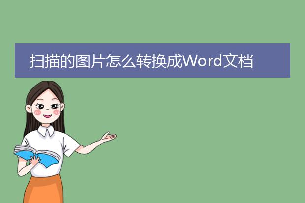 扫描的图片怎么转换成word文档