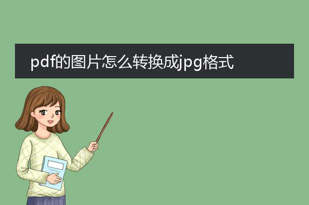 pdf的图片怎么转换成jpg格式