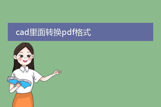 cad里面转换pdf格式