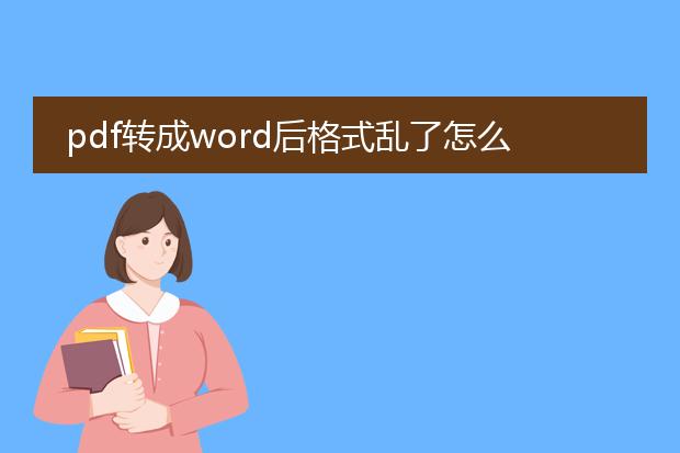 pdf转成word后格式乱了怎么修改