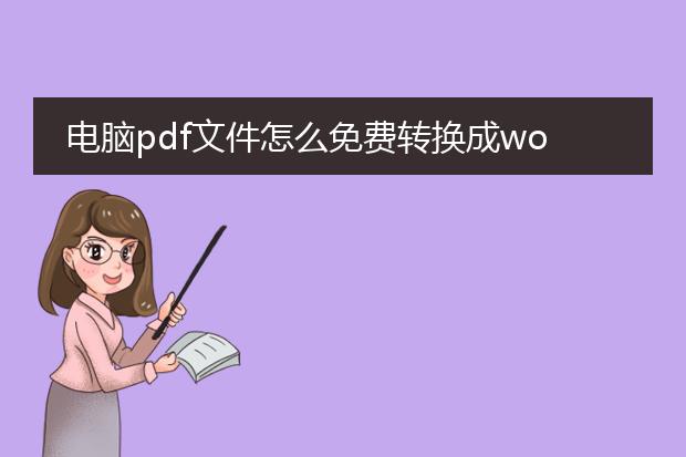 电脑pdf文件怎么免费转换成word