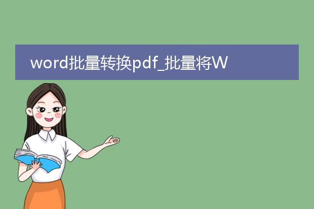 word批量转换pdf_批量将word转换为pdf全攻略